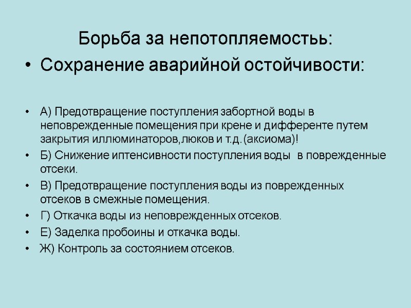 Борьба за непотопляемостьь: Сохранение аварийной остойчивости:  А) Предотвращение поступления забортной воды в неповрежденные